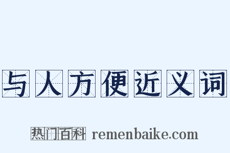 与人方便近义词是什么意思的图片